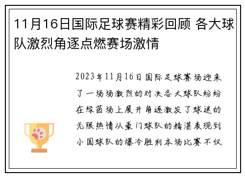 11月16日国际足球赛精彩回顾 各大球队激烈角逐点燃赛场激情
