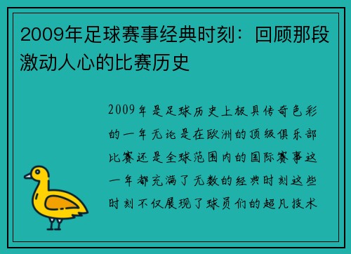 2009年足球赛事经典时刻：回顾那段激动人心的比赛历史