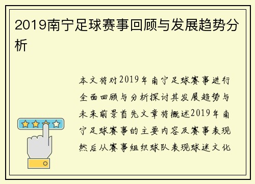 2019南宁足球赛事回顾与发展趋势分析