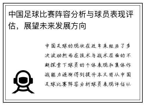 中国足球比赛阵容分析与球员表现评估，展望未来发展方向