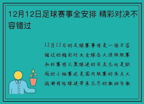 12月12日足球赛事全安排 精彩对决不容错过