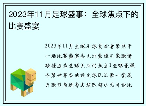 2023年11月足球盛事：全球焦点下的比赛盛宴