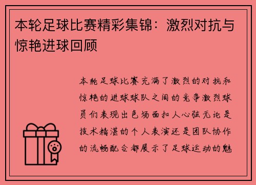 本轮足球比赛精彩集锦：激烈对抗与惊艳进球回顾