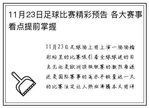 11月23日足球比赛精彩预告 各大赛事看点提前掌握