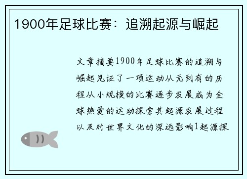 1900年足球比赛：追溯起源与崛起