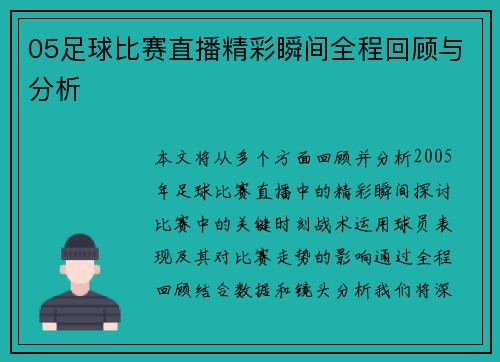 05足球比赛直播精彩瞬间全程回顾与分析