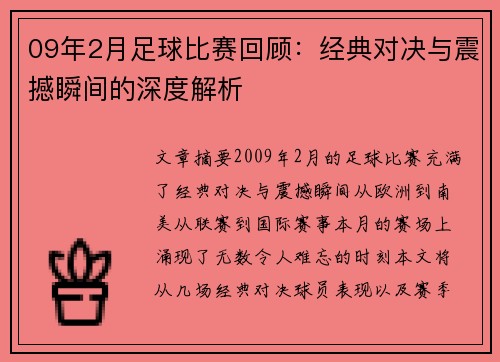 09年2月足球比赛回顾：经典对决与震撼瞬间的深度解析