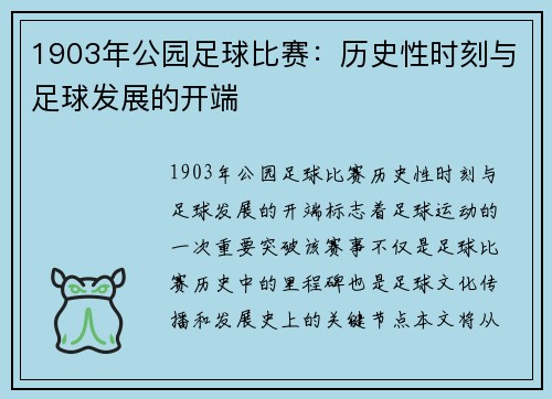 1903年公园足球比赛：历史性时刻与足球发展的开端