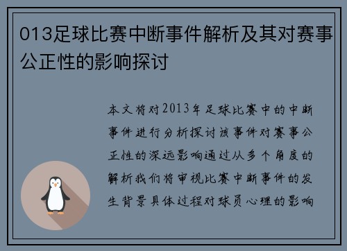 013足球比赛中断事件解析及其对赛事公正性的影响探讨