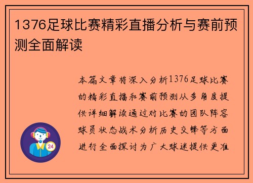 1376足球比赛精彩直播分析与赛前预测全面解读