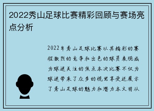 2022秀山足球比赛精彩回顾与赛场亮点分析