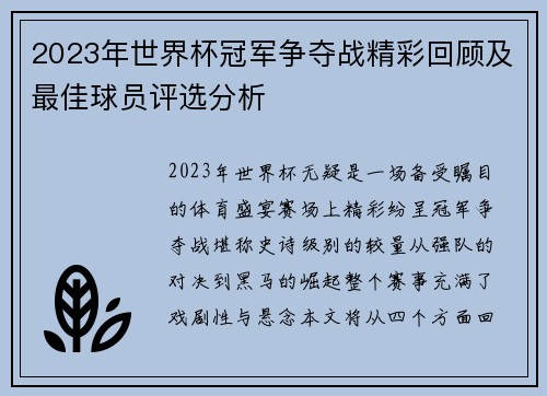 2023年世界杯冠军争夺战精彩回顾及最佳球员评选分析