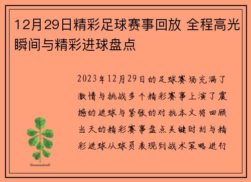 12月29日精彩足球赛事回放 全程高光瞬间与精彩进球盘点