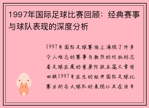 1997年国际足球比赛回顾：经典赛事与球队表现的深度分析