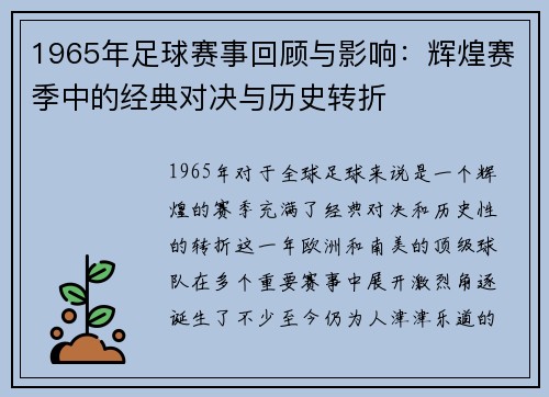 1965年足球赛事回顾与影响：辉煌赛季中的经典对决与历史转折