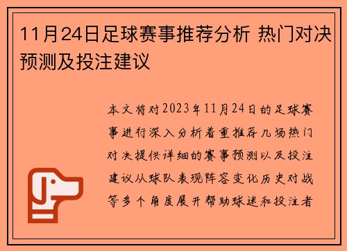 11月24日足球赛事推荐分析 热门对决预测及投注建议