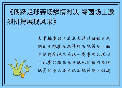 《朗跃足球赛场燃情对决 绿茵场上激烈拼搏展现风采》