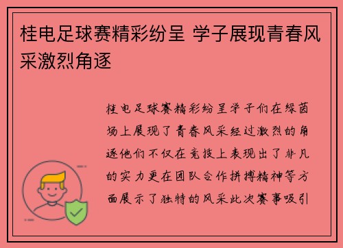桂电足球赛精彩纷呈 学子展现青春风采激烈角逐