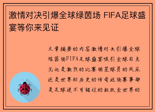 激情对决引爆全球绿茵场 FIFA足球盛宴等你来见证
