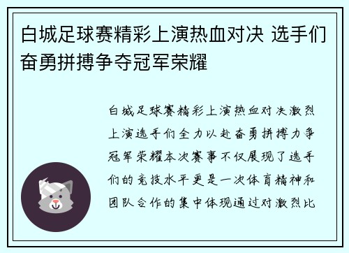 白城足球赛精彩上演热血对决 选手们奋勇拼搏争夺冠军荣耀