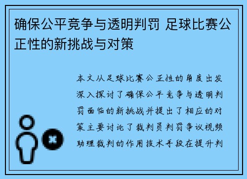 确保公平竞争与透明判罚 足球比赛公正性的新挑战与对策