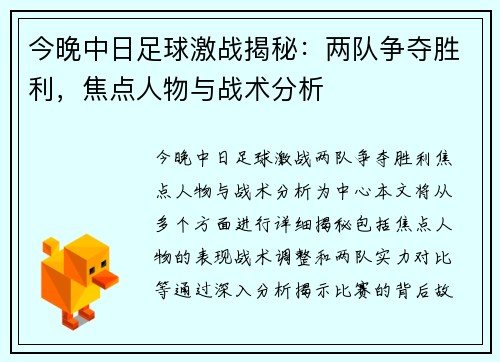 今晚中日足球激战揭秘：两队争夺胜利，焦点人物与战术分析