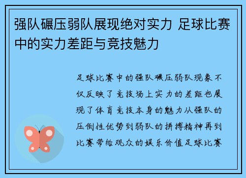 强队碾压弱队展现绝对实力 足球比赛中的实力差距与竞技魅力