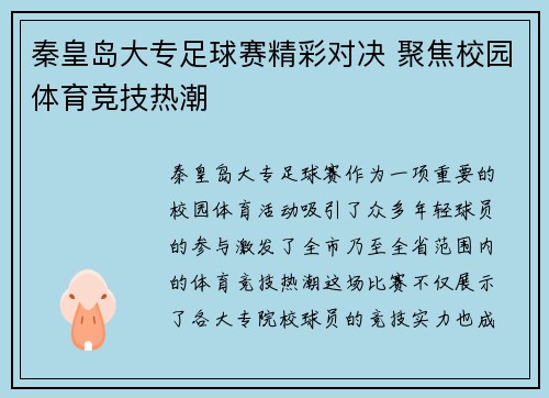 秦皇岛大专足球赛精彩对决 聚焦校园体育竞技热潮