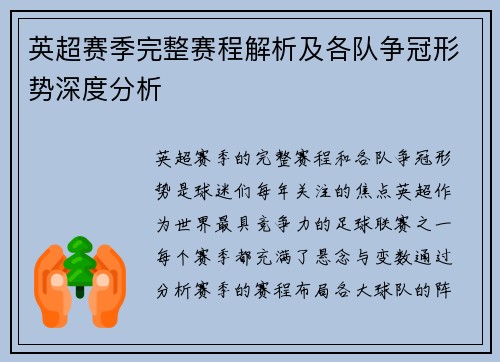 英超赛季完整赛程解析及各队争冠形势深度分析