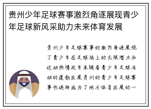 贵州少年足球赛事激烈角逐展现青少年足球新风采助力未来体育发展