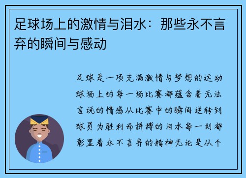 足球场上的激情与泪水：那些永不言弃的瞬间与感动