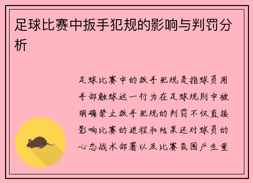 足球比赛中扳手犯规的影响与判罚分析