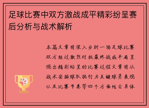 足球比赛中双方激战成平精彩纷呈赛后分析与战术解析