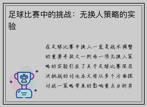 足球比赛中的挑战：无换人策略的实验