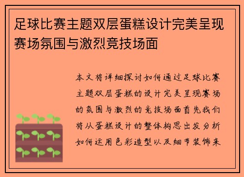 足球比赛主题双层蛋糕设计完美呈现赛场氛围与激烈竞技场面
