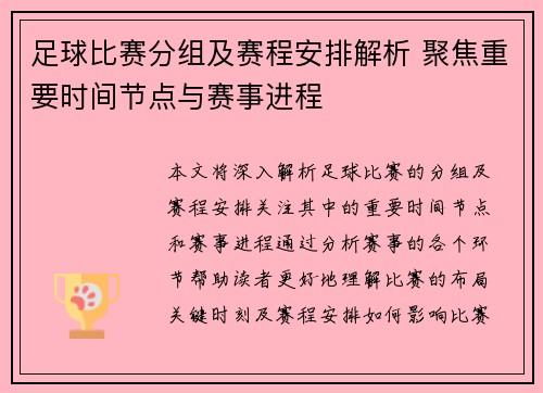 足球比赛分组及赛程安排解析 聚焦重要时间节点与赛事进程