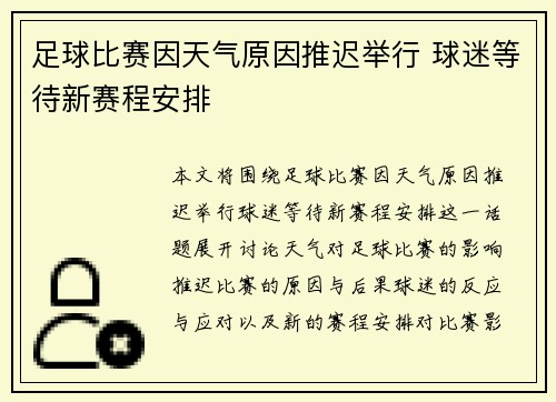 足球比赛因天气原因推迟举行 球迷等待新赛程安排