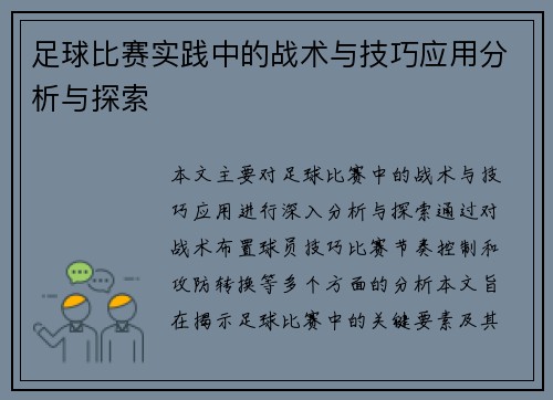 足球比赛实践中的战术与技巧应用分析与探索