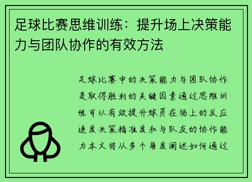 足球比赛思维训练：提升场上决策能力与团队协作的有效方法