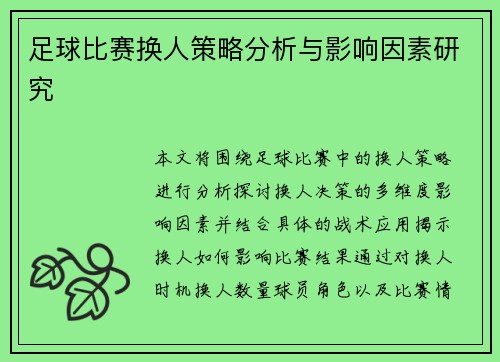 足球比赛换人策略分析与影响因素研究
