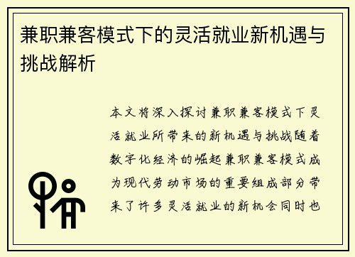 兼职兼客模式下的灵活就业新机遇与挑战解析