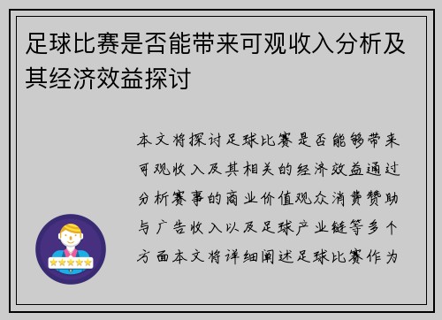 足球比赛是否能带来可观收入分析及其经济效益探讨