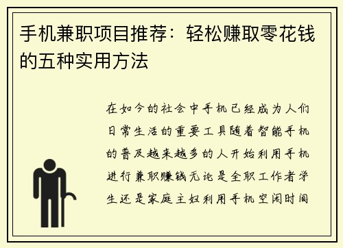 手机兼职项目推荐：轻松赚取零花钱的五种实用方法