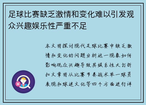 足球比赛缺乏激情和变化难以引发观众兴趣娱乐性严重不足