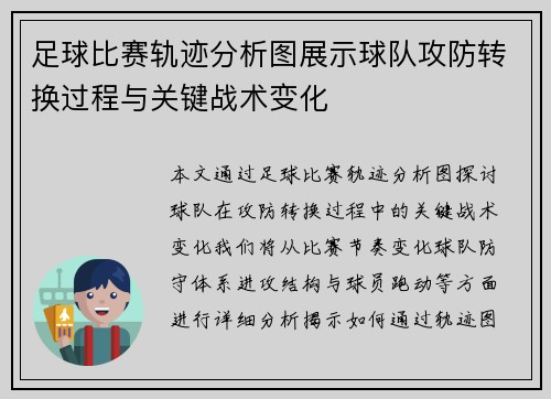 足球比赛轨迹分析图展示球队攻防转换过程与关键战术变化