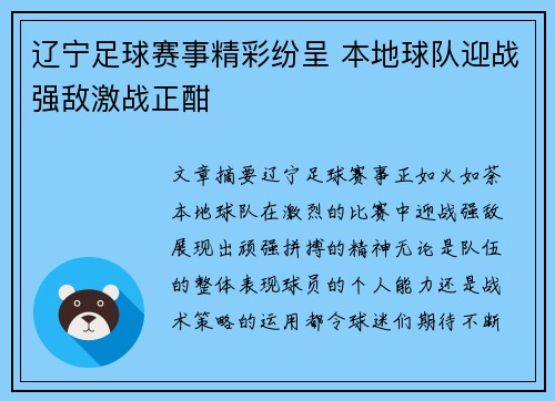 辽宁足球赛事精彩纷呈 本地球队迎战强敌激战正酣