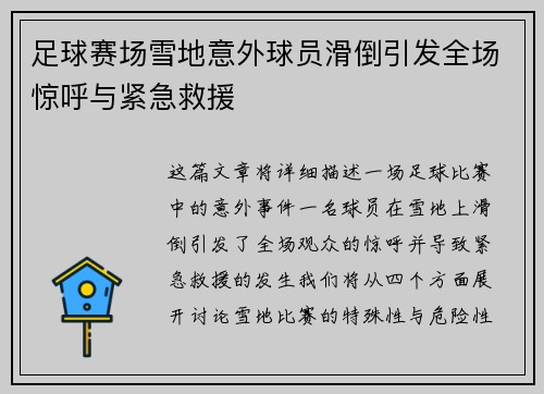 足球赛场雪地意外球员滑倒引发全场惊呼与紧急救援