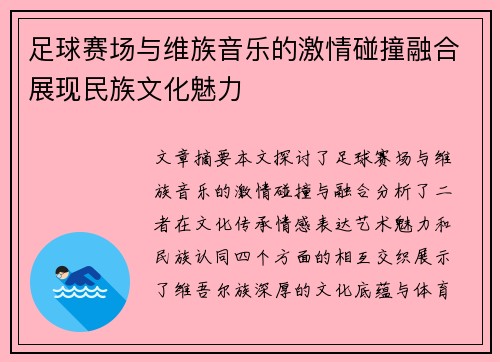 足球赛场与维族音乐的激情碰撞融合展现民族文化魅力