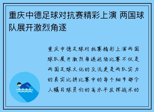 重庆中德足球对抗赛精彩上演 两国球队展开激烈角逐