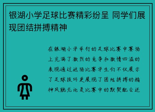 银湖小学足球比赛精彩纷呈 同学们展现团结拼搏精神